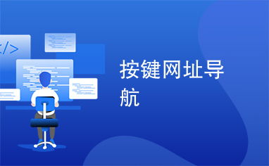 按键网址导航